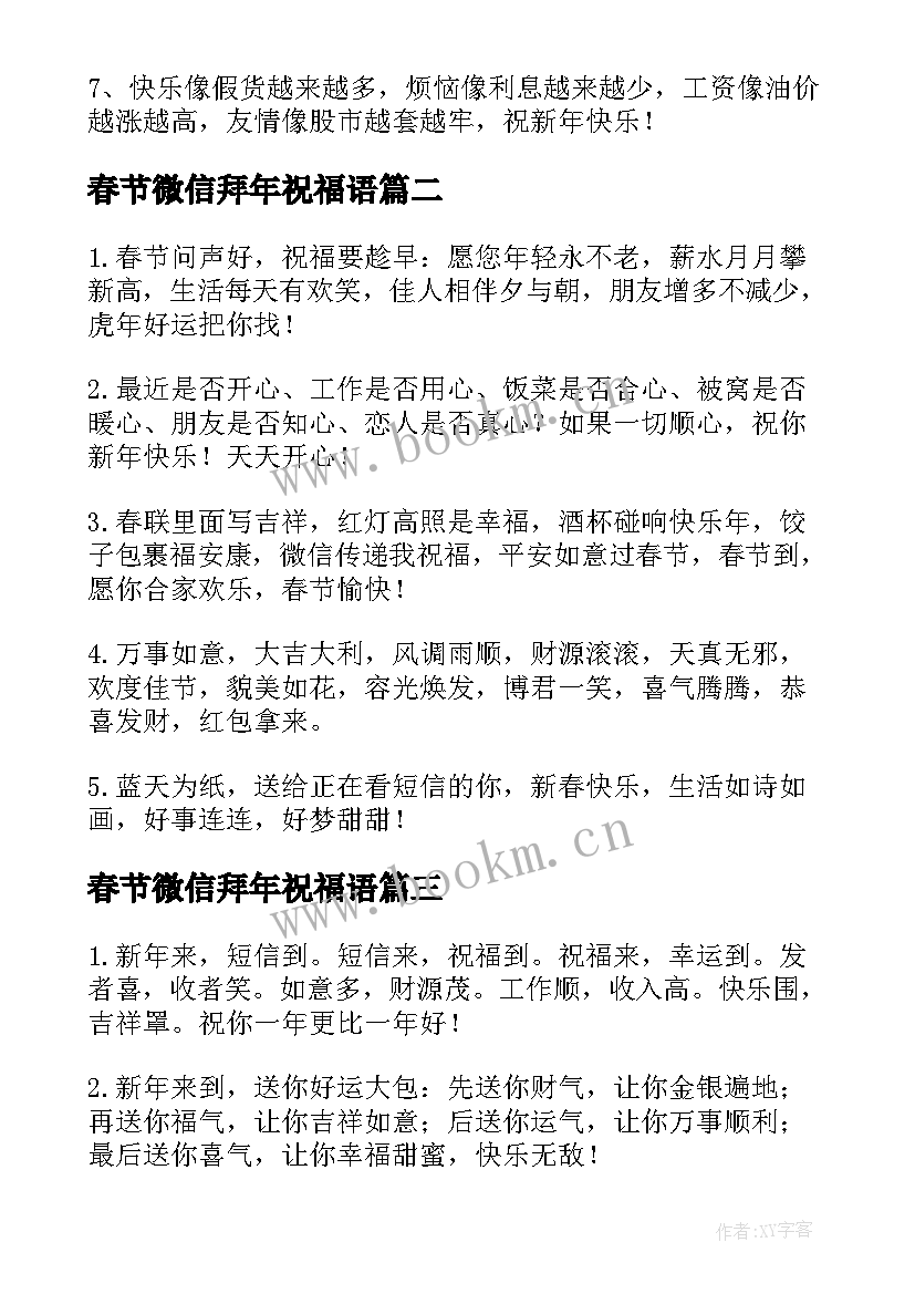 春节微信拜年祝福语(精选8篇)