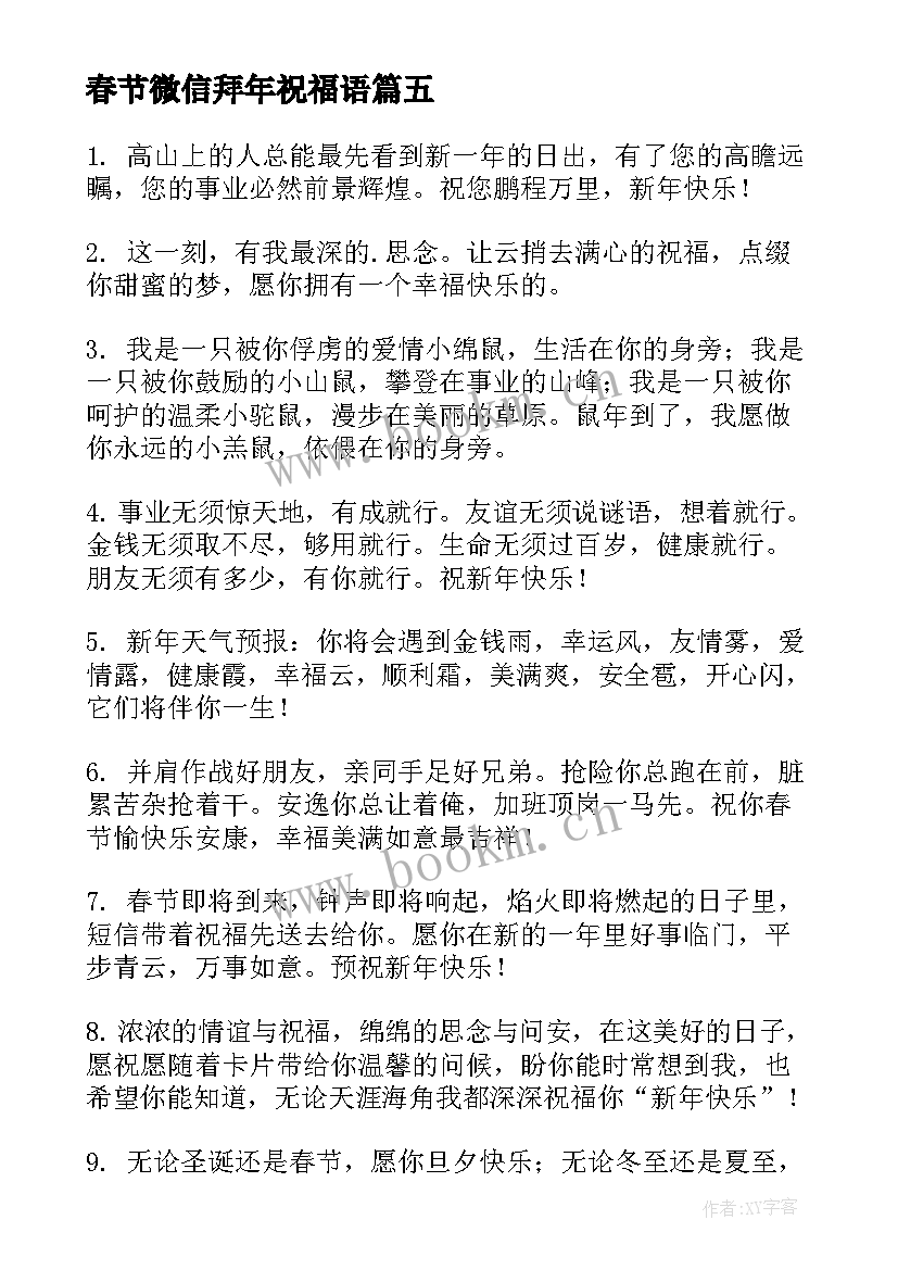 春节微信拜年祝福语(精选8篇)