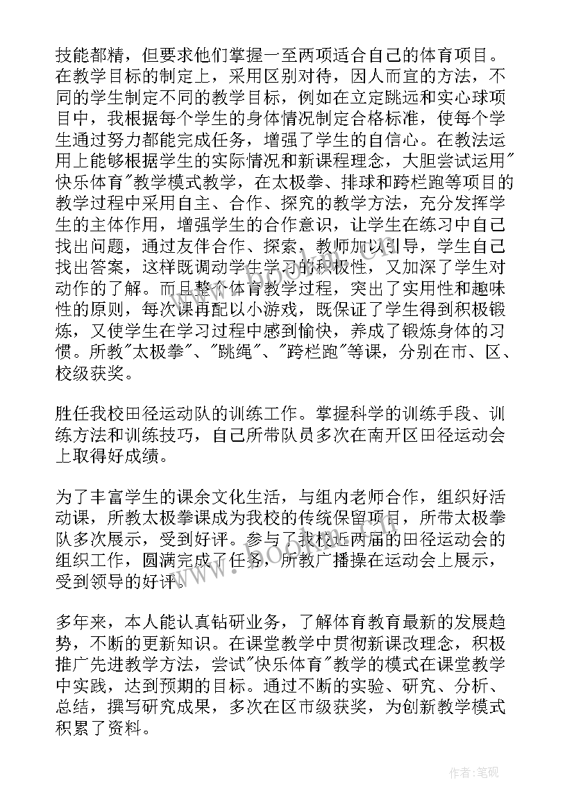 中学体育教师职称述职报告 体育教师职称述职报告(优质9篇)