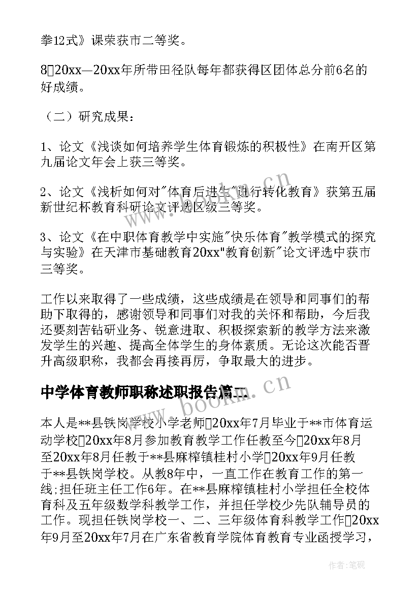 中学体育教师职称述职报告 体育教师职称述职报告(优质9篇)