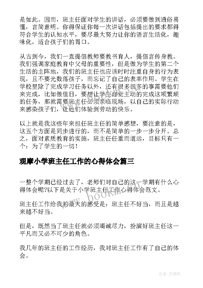 最新观摩小学班主任工作的心得体会 班主任工作心得体会小学(通用9篇)