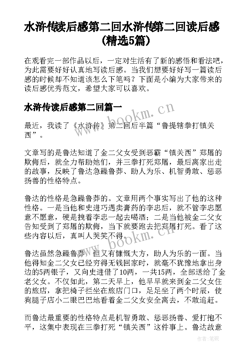 水浒传读后感第二回 水浒传第二回读后感(精选5篇)