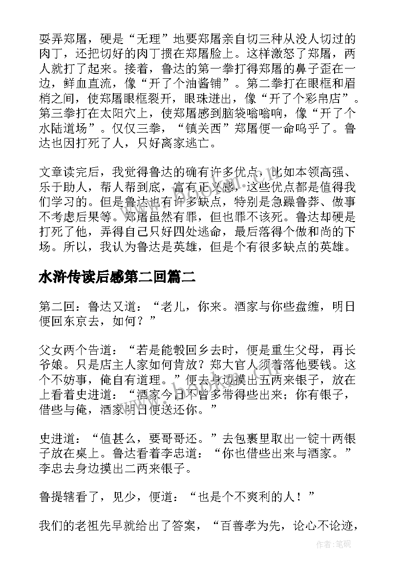 水浒传读后感第二回 水浒传第二回读后感(精选5篇)