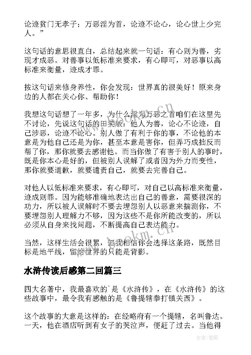 水浒传读后感第二回 水浒传第二回读后感(精选5篇)