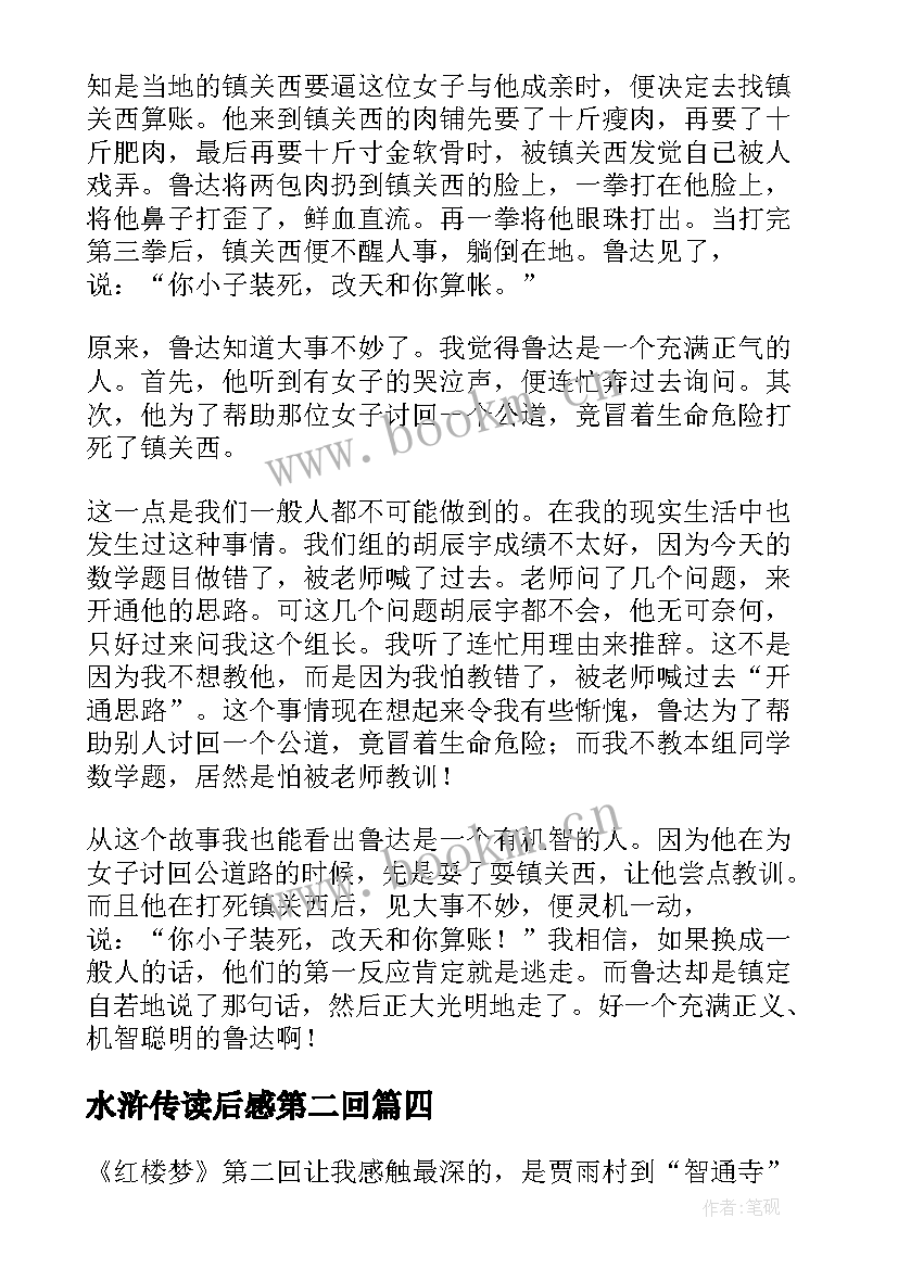 水浒传读后感第二回 水浒传第二回读后感(精选5篇)