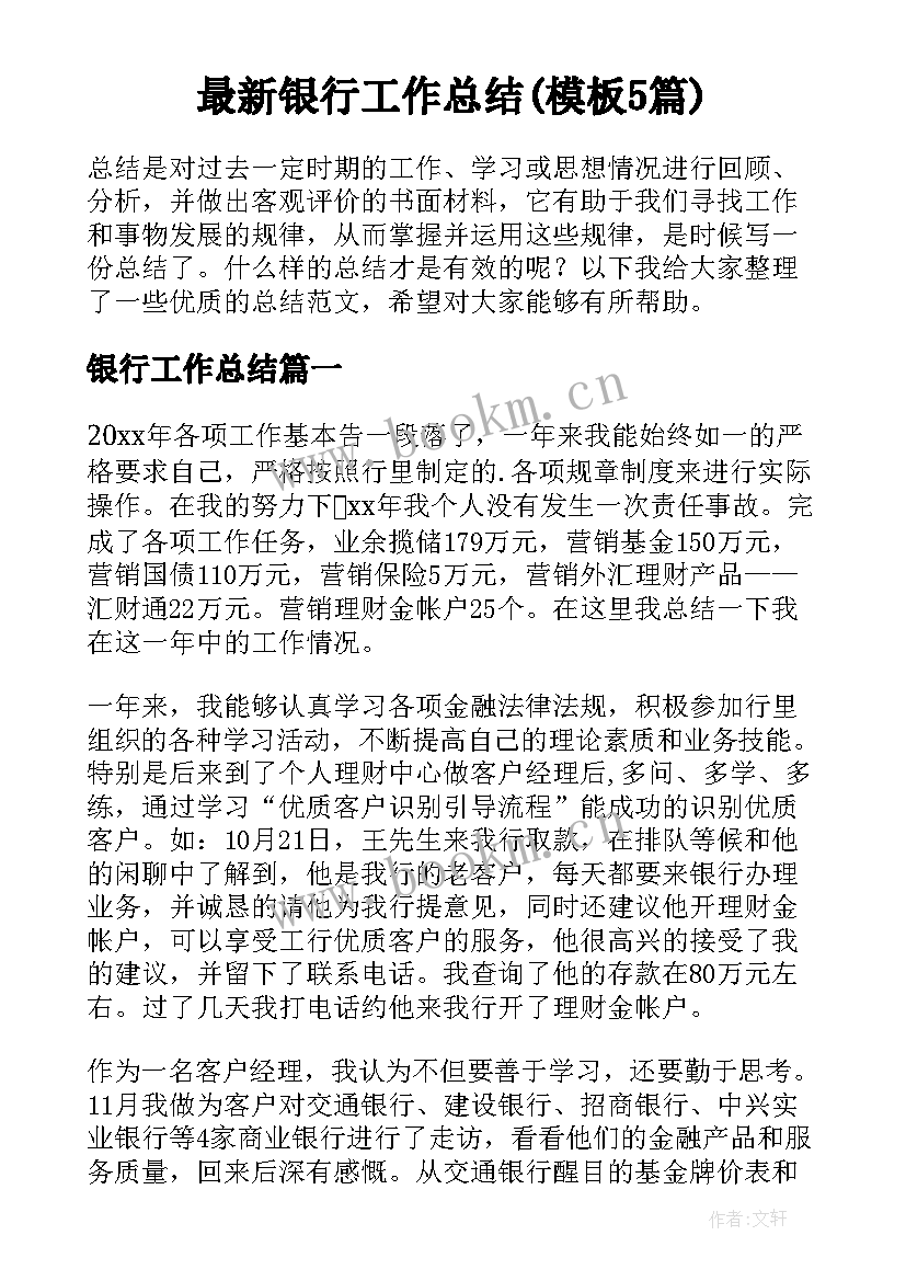 最新银行工作总结(模板5篇)