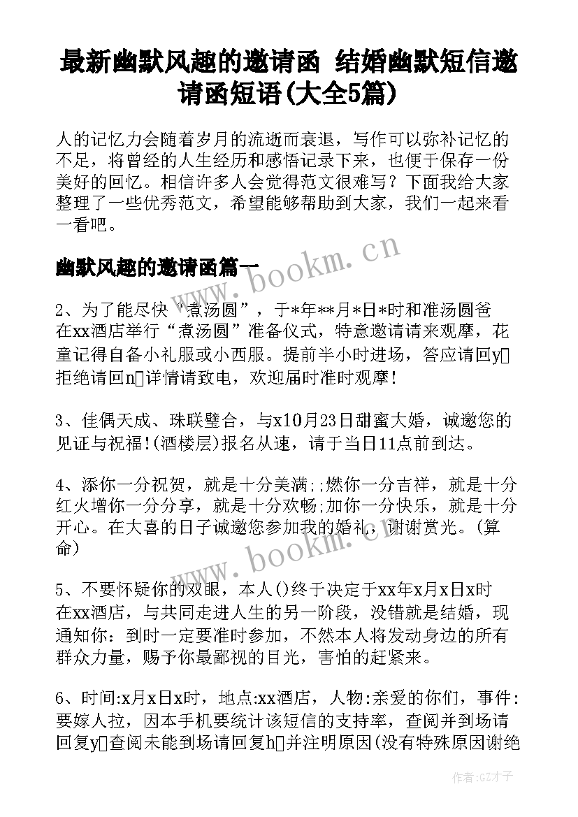 最新幽默风趣的邀请函 结婚幽默短信邀请函短语(大全5篇)