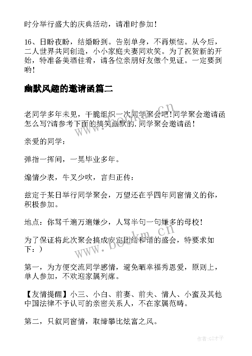 最新幽默风趣的邀请函 结婚幽默短信邀请函短语(大全5篇)