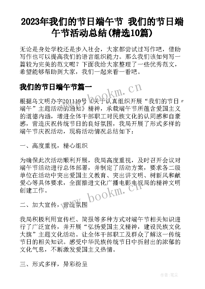 2023年我们的节日端午节 我们的节日端午节活动总结(精选10篇)