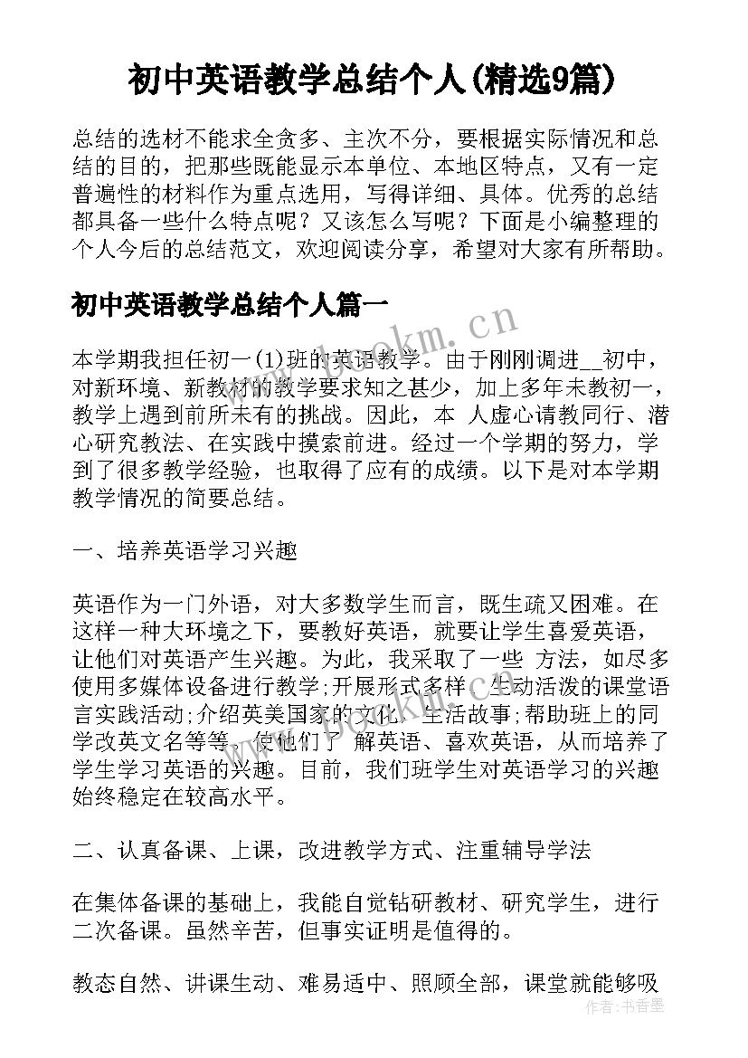 初中英语教学总结个人(精选9篇)