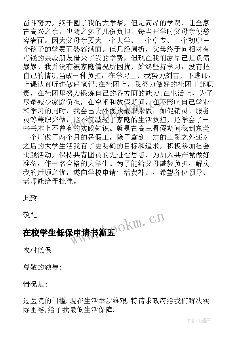 在校学生低保申请书 在校学生低保申请(优质5篇)