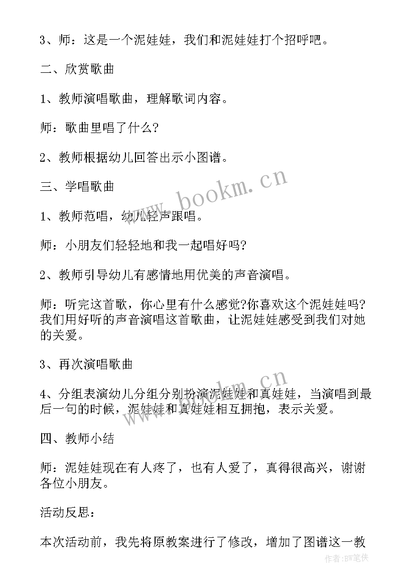 音乐好娃娃教案反思与评价 幼儿园中班音乐教案泥娃娃含反思(实用5篇)