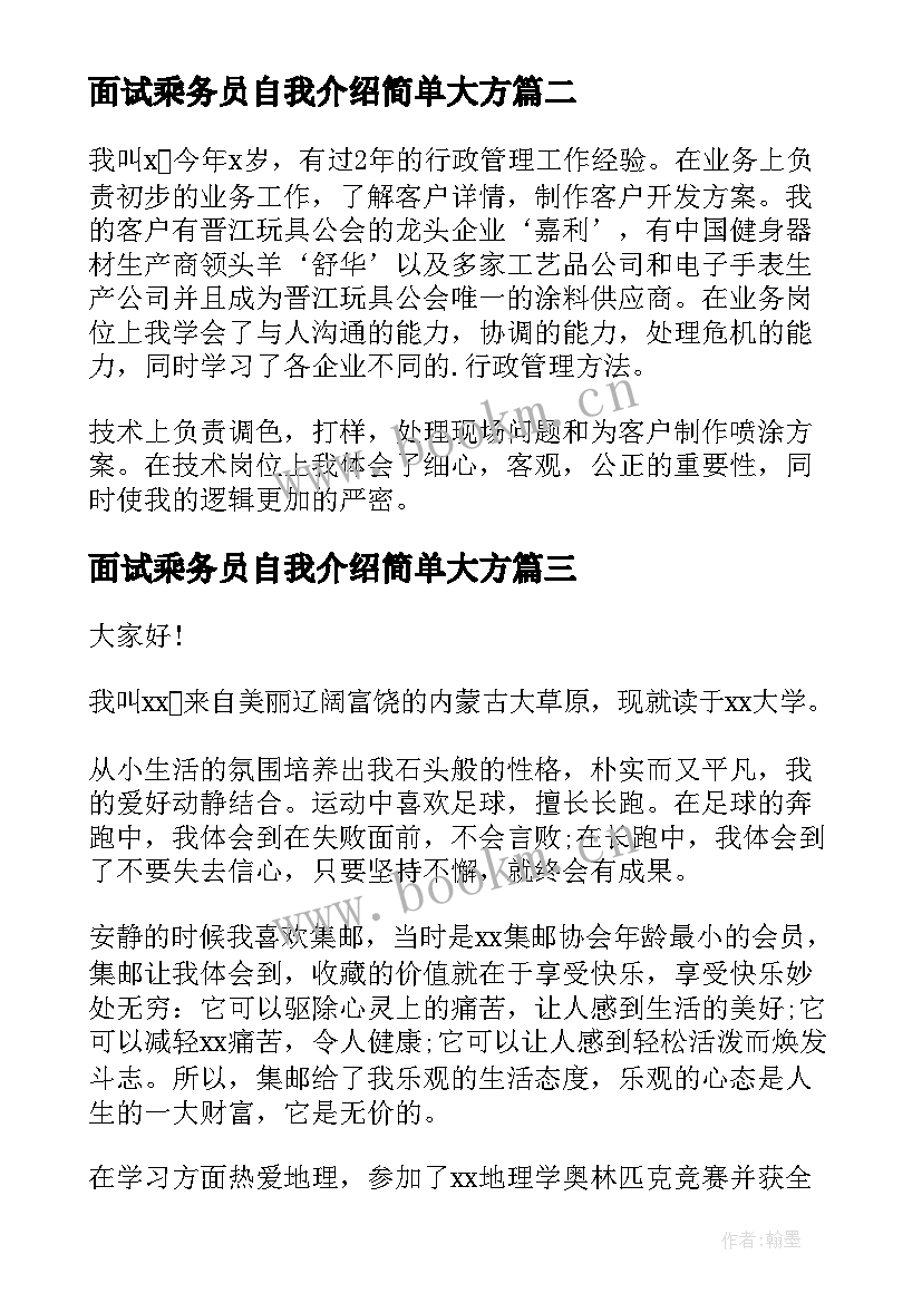 2023年面试乘务员自我介绍简单大方(通用9篇)