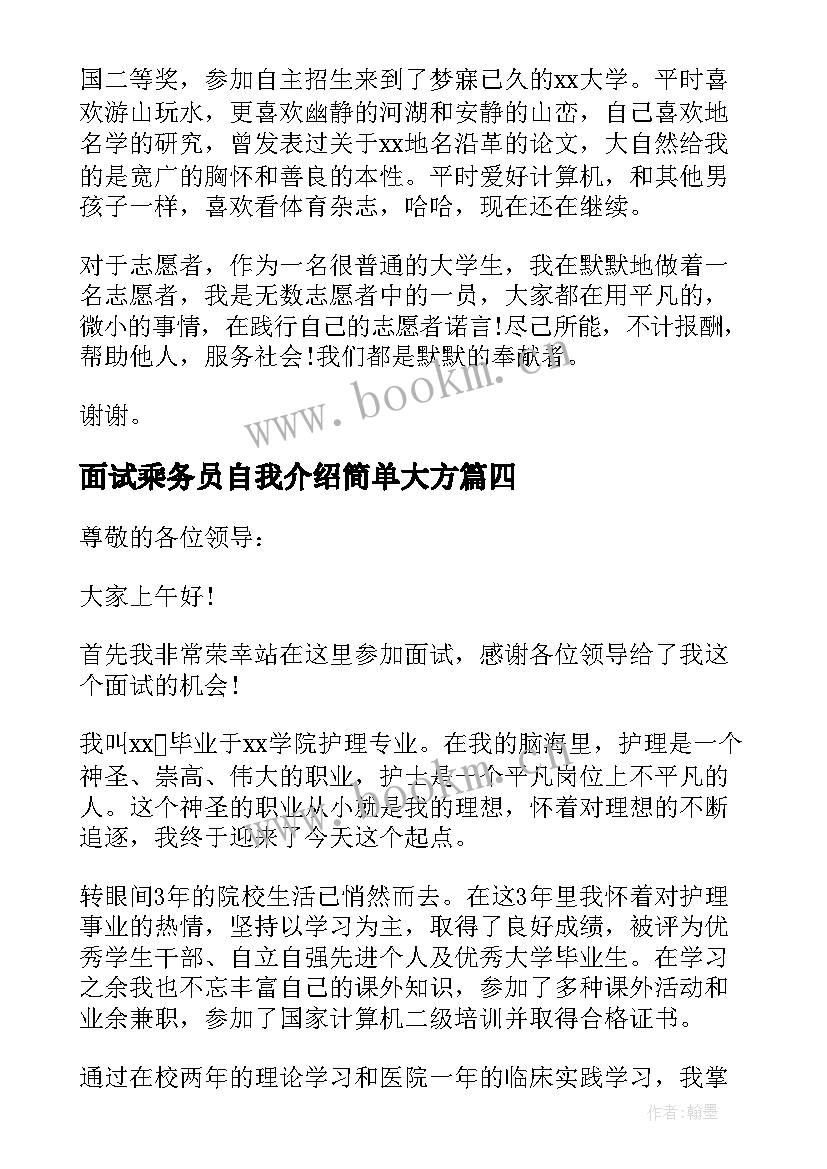 2023年面试乘务员自我介绍简单大方(通用9篇)