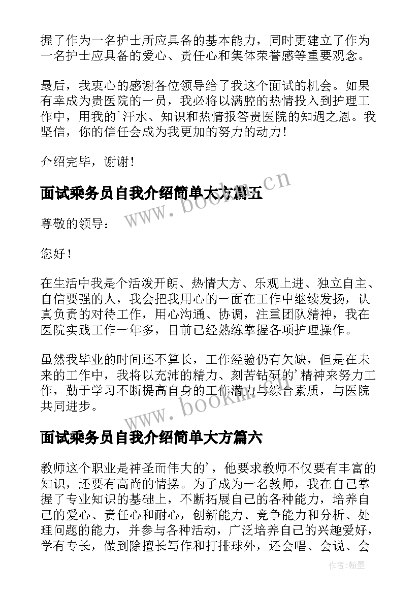 2023年面试乘务员自我介绍简单大方(通用9篇)