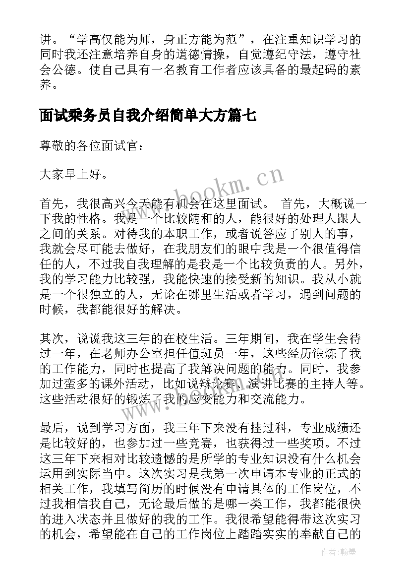 2023年面试乘务员自我介绍简单大方(通用9篇)