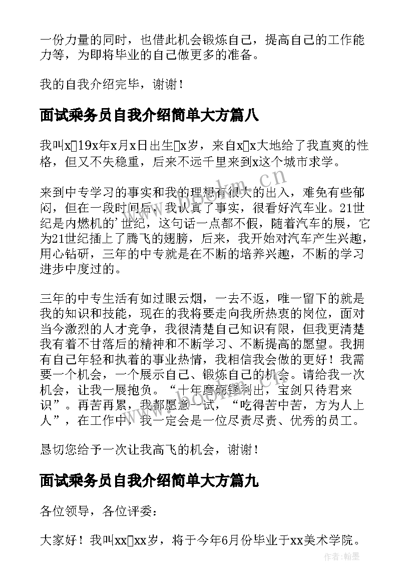 2023年面试乘务员自我介绍简单大方(通用9篇)