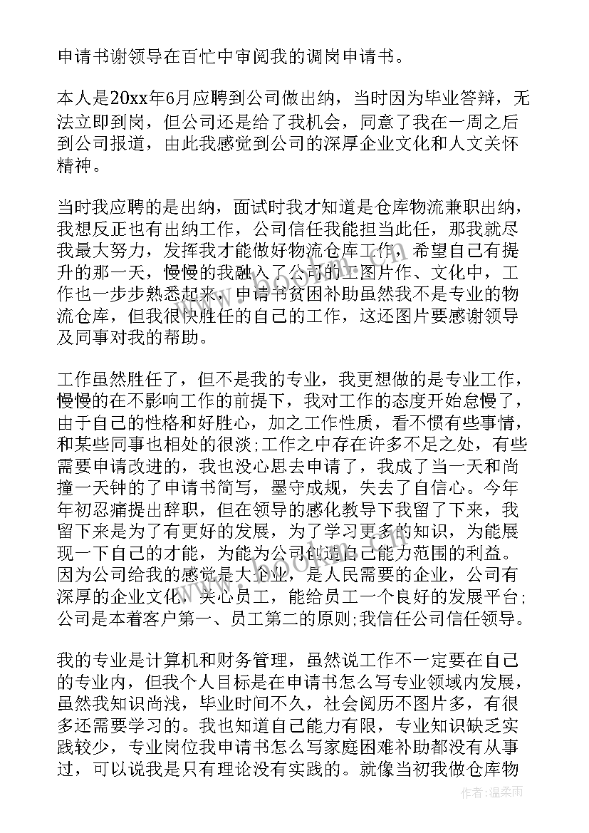 最新保险公司转岗申请书(汇总5篇)