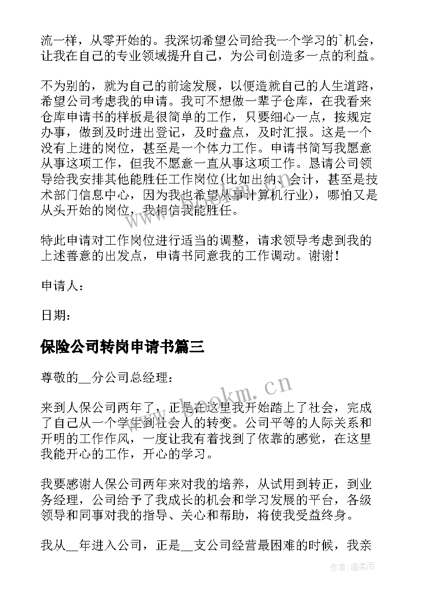 最新保险公司转岗申请书(汇总5篇)