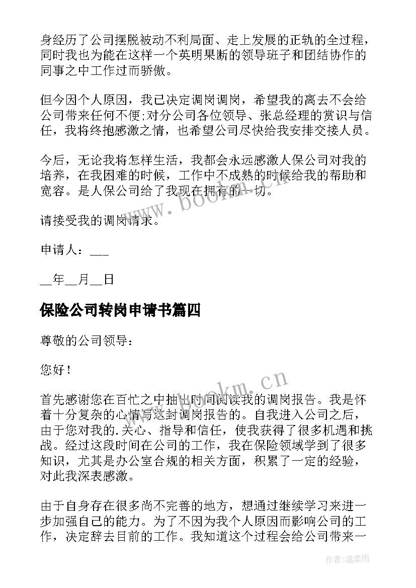 最新保险公司转岗申请书(汇总5篇)