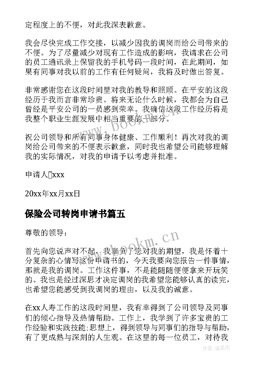 最新保险公司转岗申请书(汇总5篇)