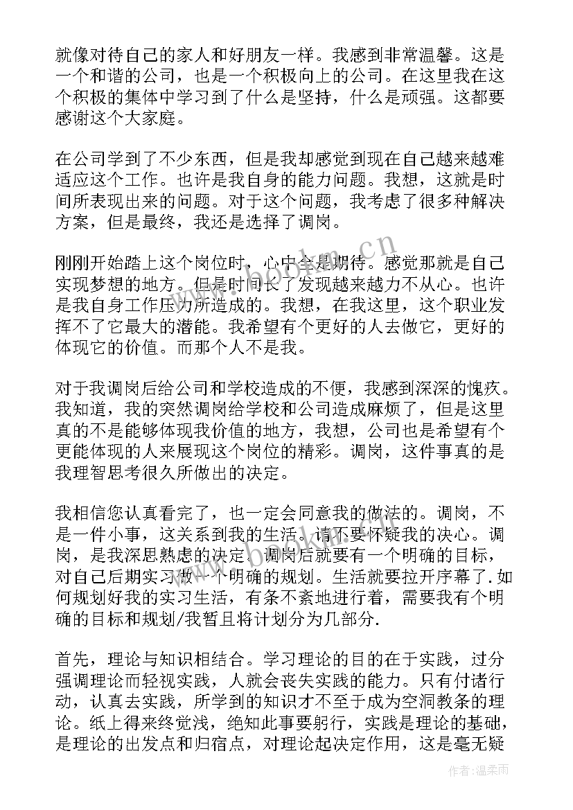 最新保险公司转岗申请书(汇总5篇)