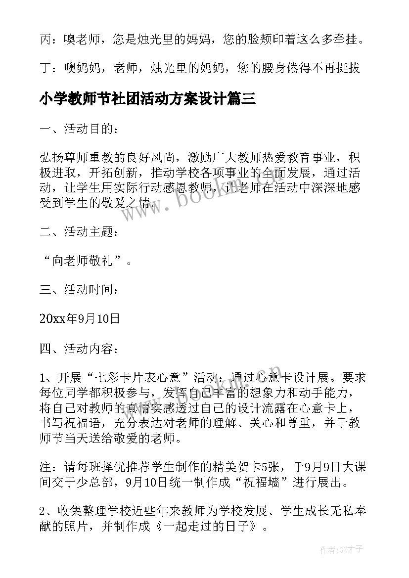 最新小学教师节社团活动方案设计(模板8篇)