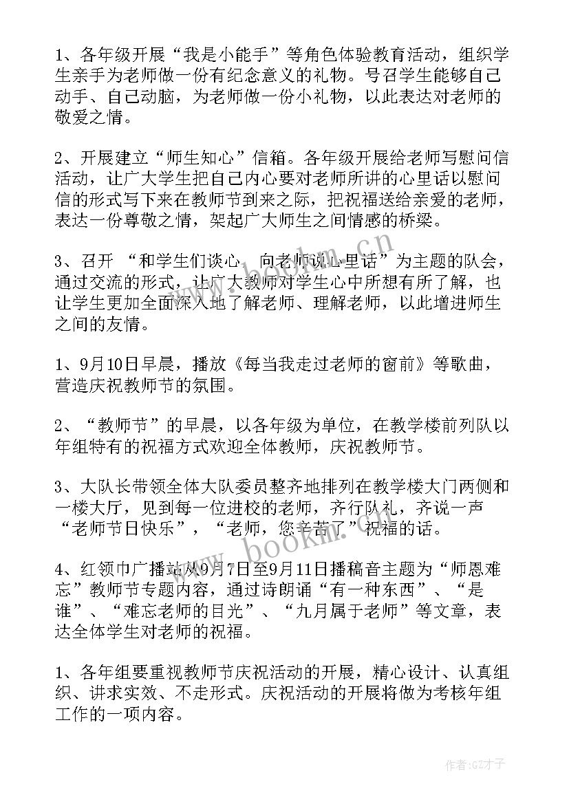 最新小学教师节社团活动方案设计(模板8篇)