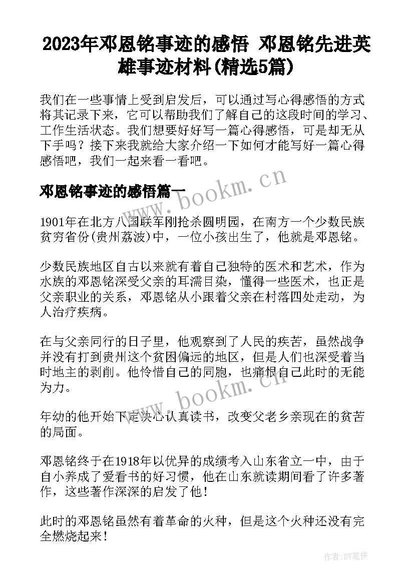 2023年邓恩铭事迹的感悟 邓恩铭先进英雄事迹材料(精选5篇)