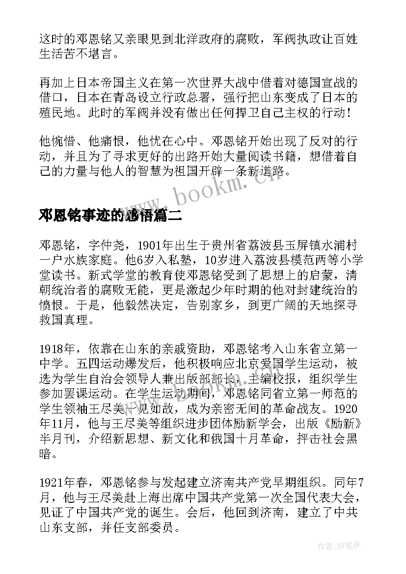 2023年邓恩铭事迹的感悟 邓恩铭先进英雄事迹材料(精选5篇)