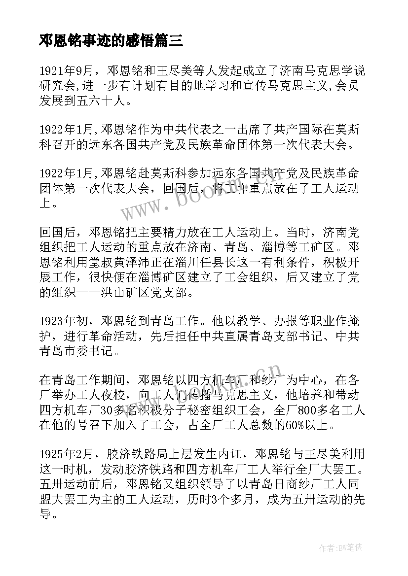 2023年邓恩铭事迹的感悟 邓恩铭先进英雄事迹材料(精选5篇)