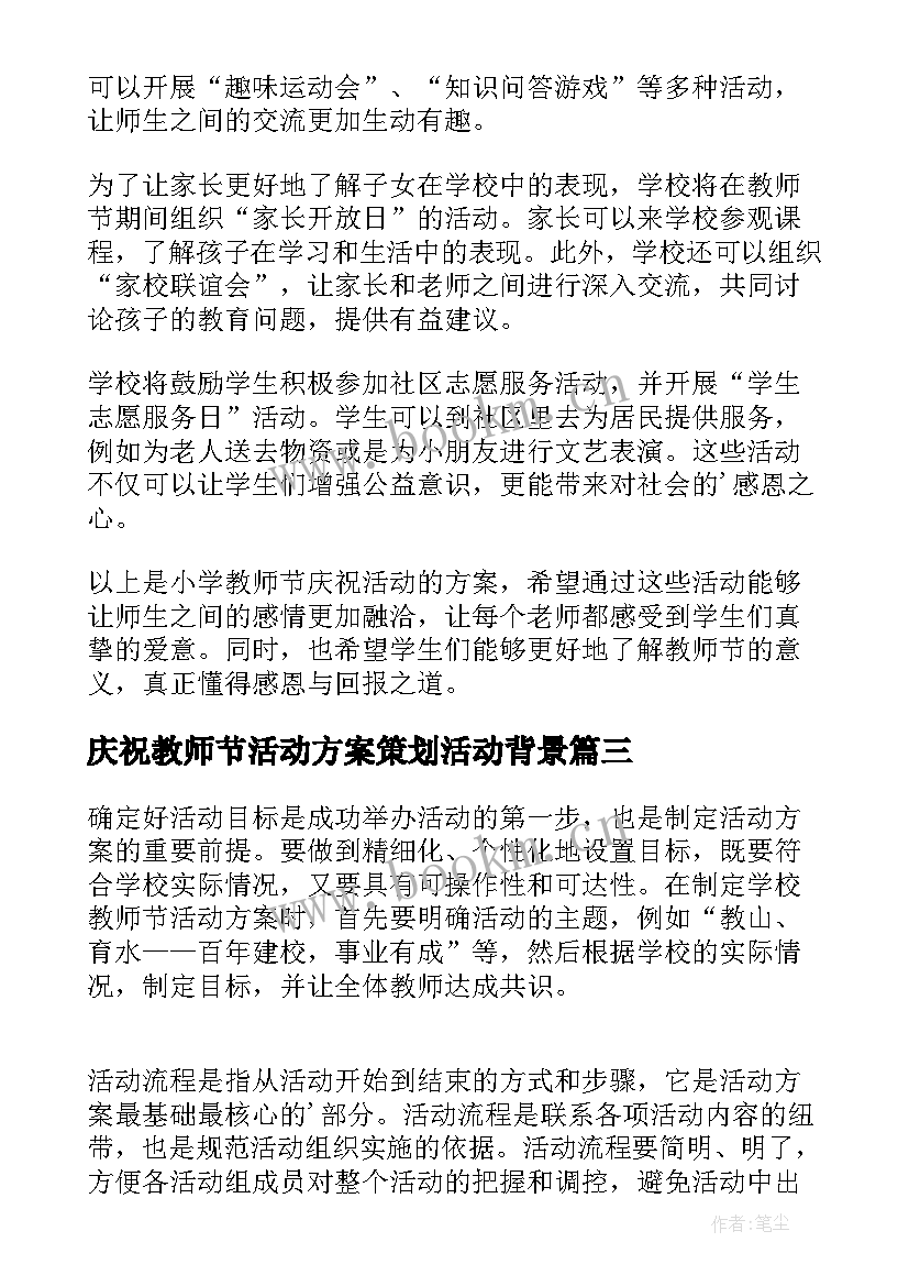 庆祝教师节活动方案策划活动背景 教师节庆祝活动策划方案(优秀8篇)