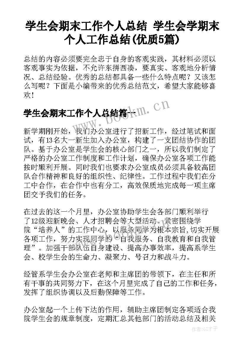 学生会期末工作个人总结 学生会学期末个人工作总结(优质5篇)