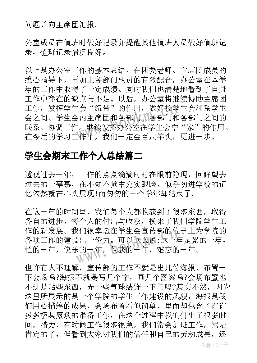 学生会期末工作个人总结 学生会学期末个人工作总结(优质5篇)