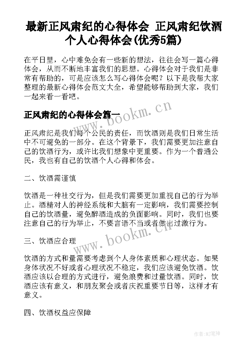 最新正风肃纪的心得体会 正风肃纪饮酒个人心得体会(优秀5篇)