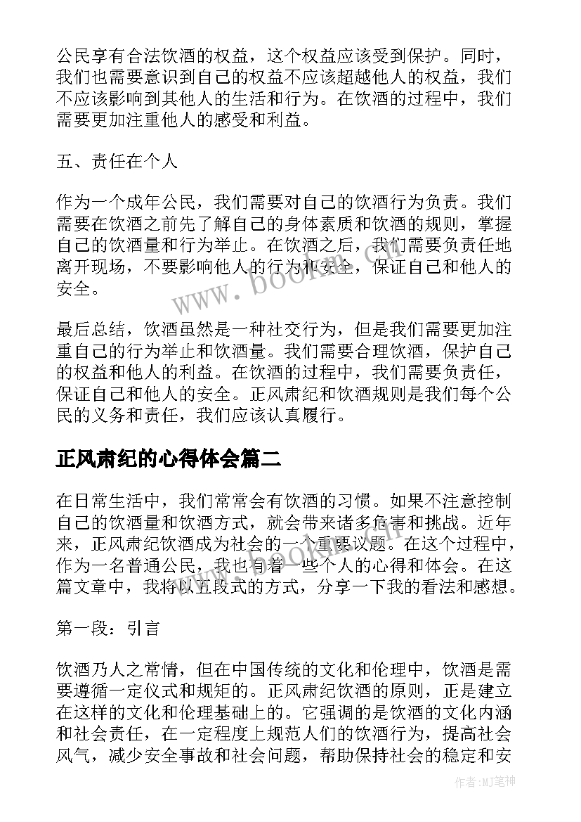 最新正风肃纪的心得体会 正风肃纪饮酒个人心得体会(优秀5篇)