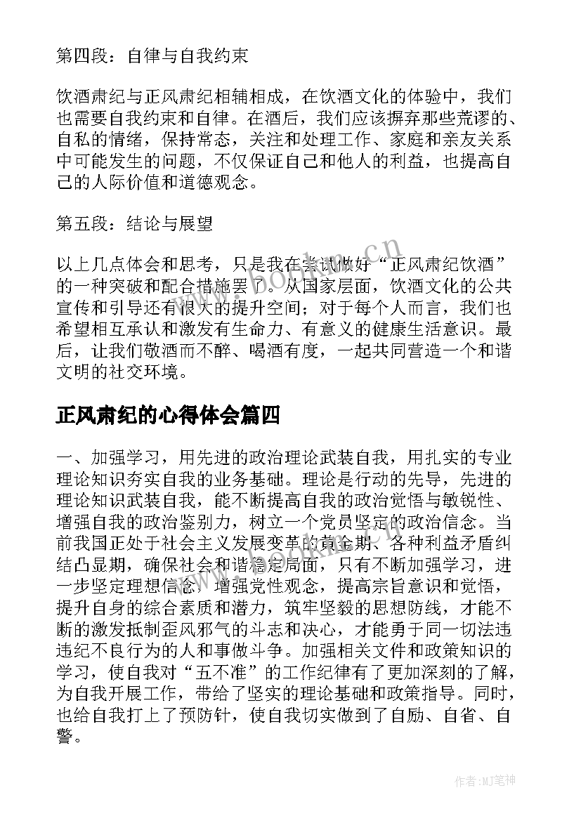 最新正风肃纪的心得体会 正风肃纪饮酒个人心得体会(优秀5篇)