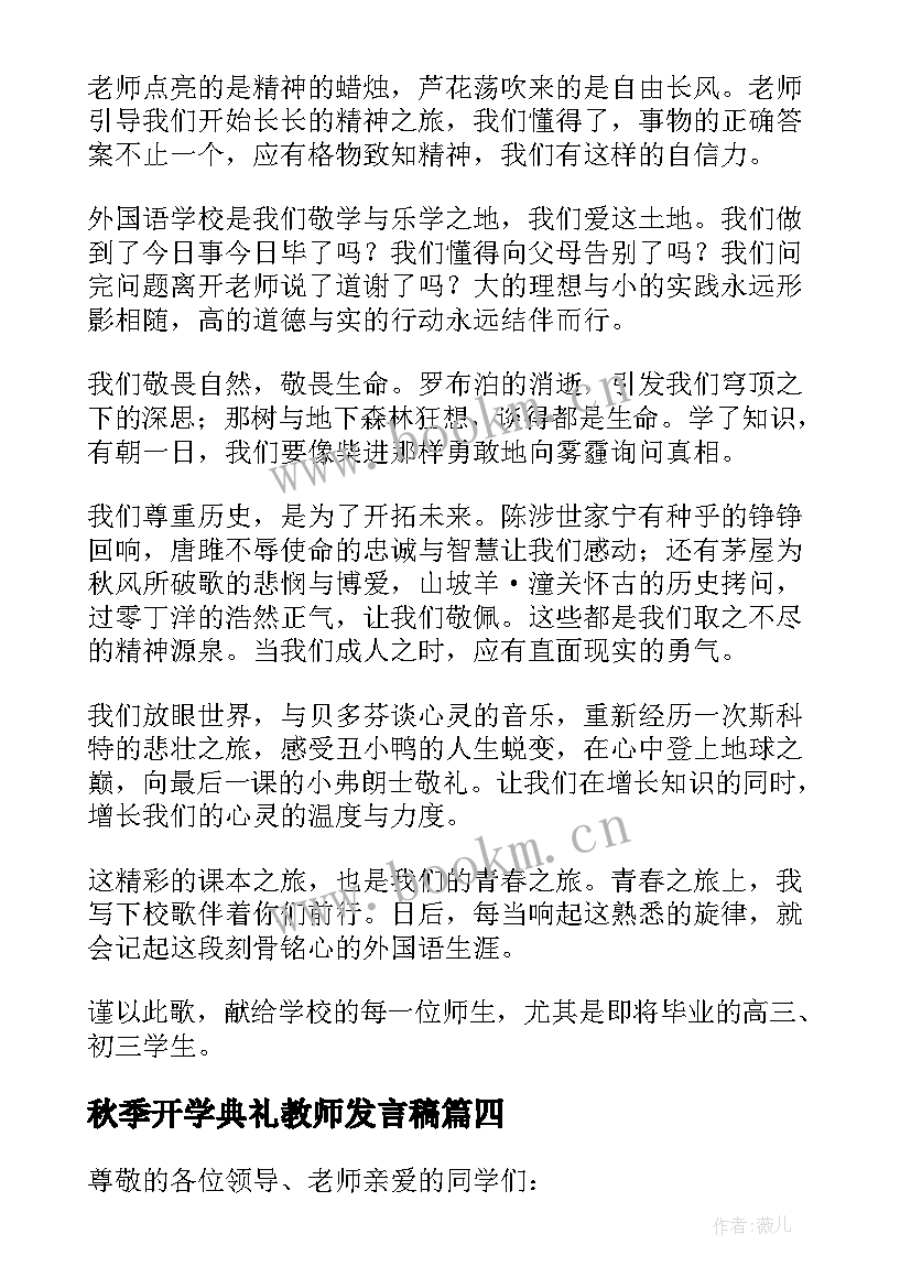 最新秋季开学典礼教师发言稿 秋季开学典礼讲话稿(精选9篇)