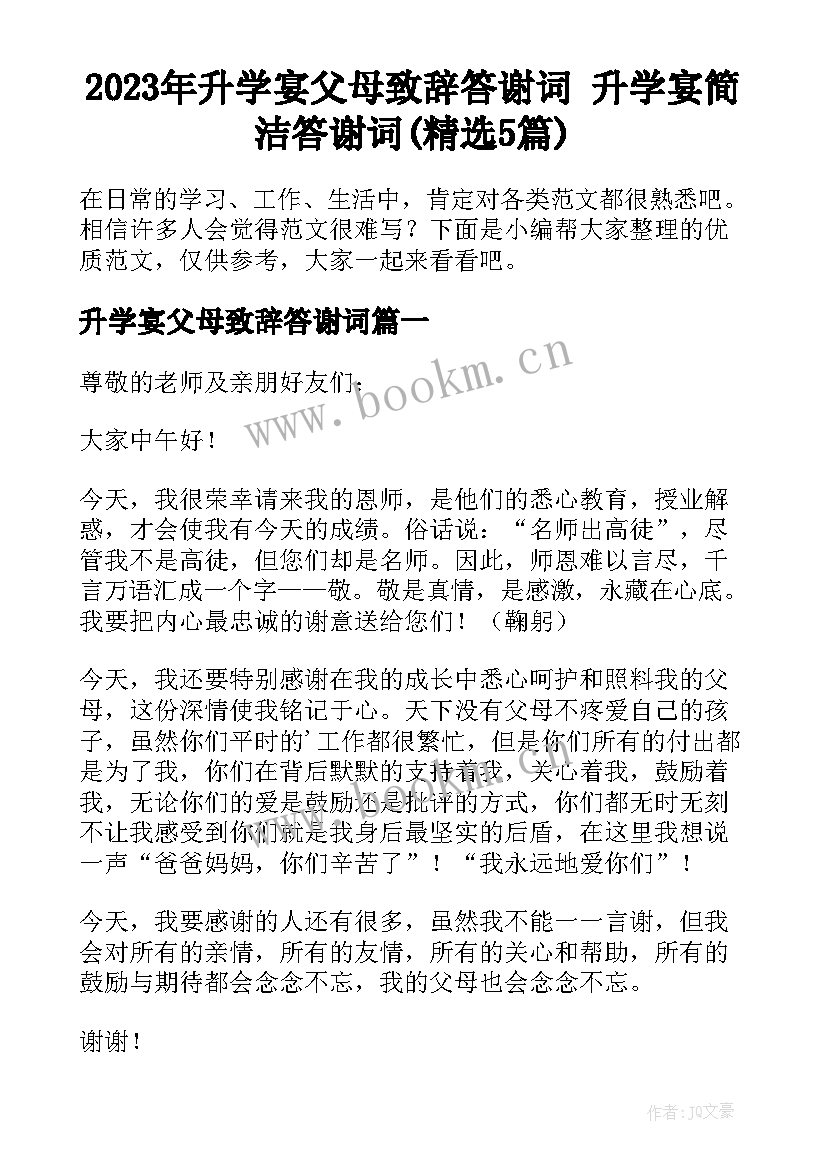 2023年升学宴父母致辞答谢词 升学宴简洁答谢词(精选5篇)