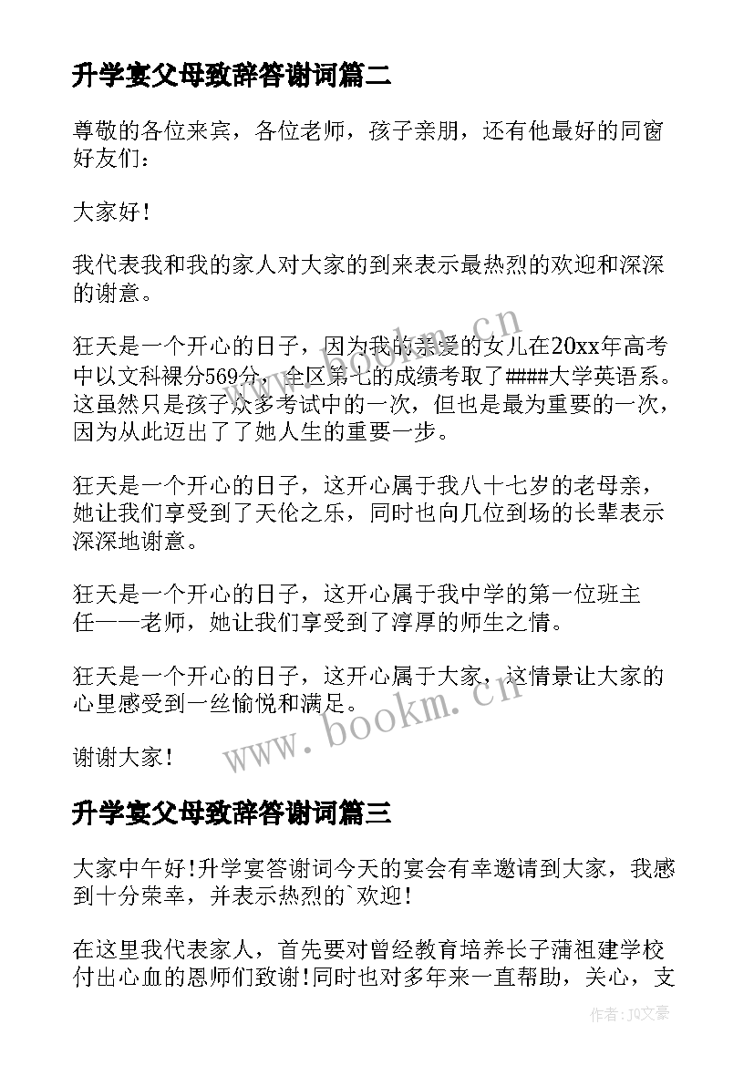 2023年升学宴父母致辞答谢词 升学宴简洁答谢词(精选5篇)