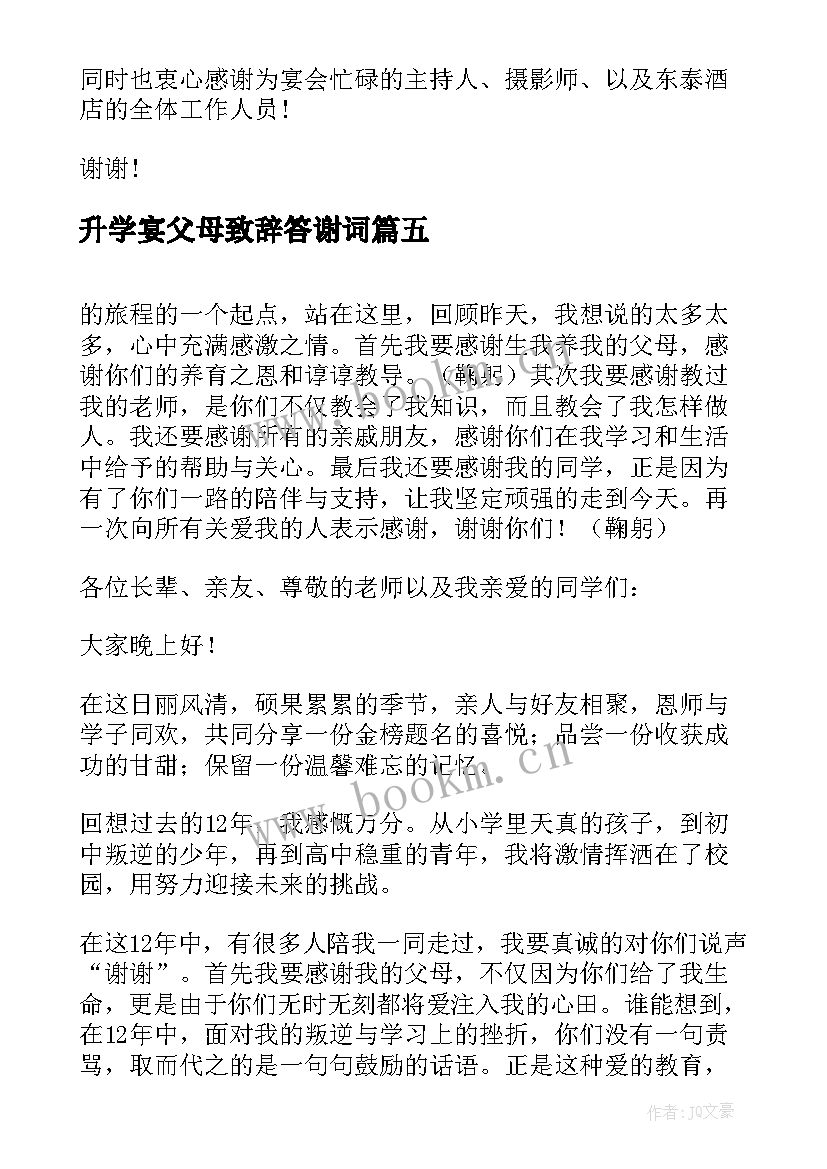 2023年升学宴父母致辞答谢词 升学宴简洁答谢词(精选5篇)