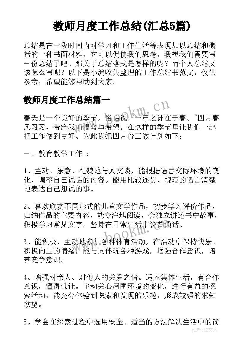 教师月度工作总结(汇总5篇)