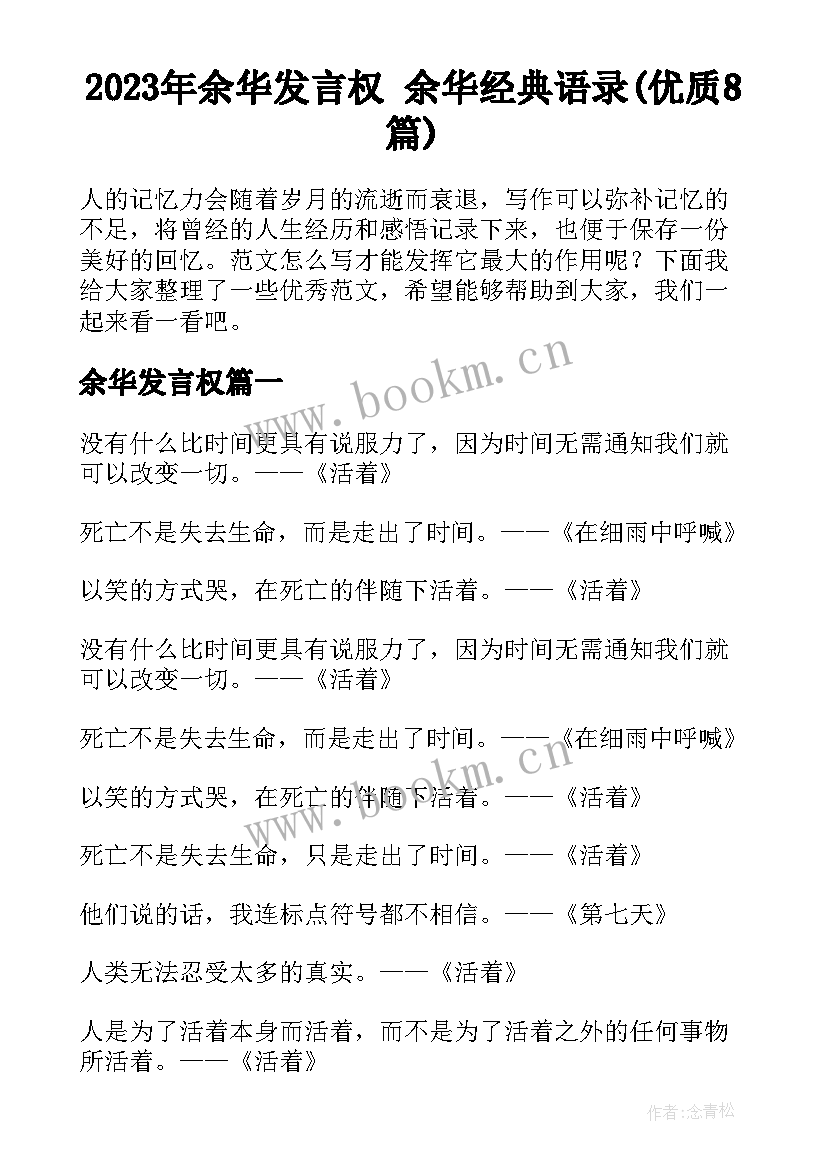 2023年余华发言权 余华经典语录(优质8篇)