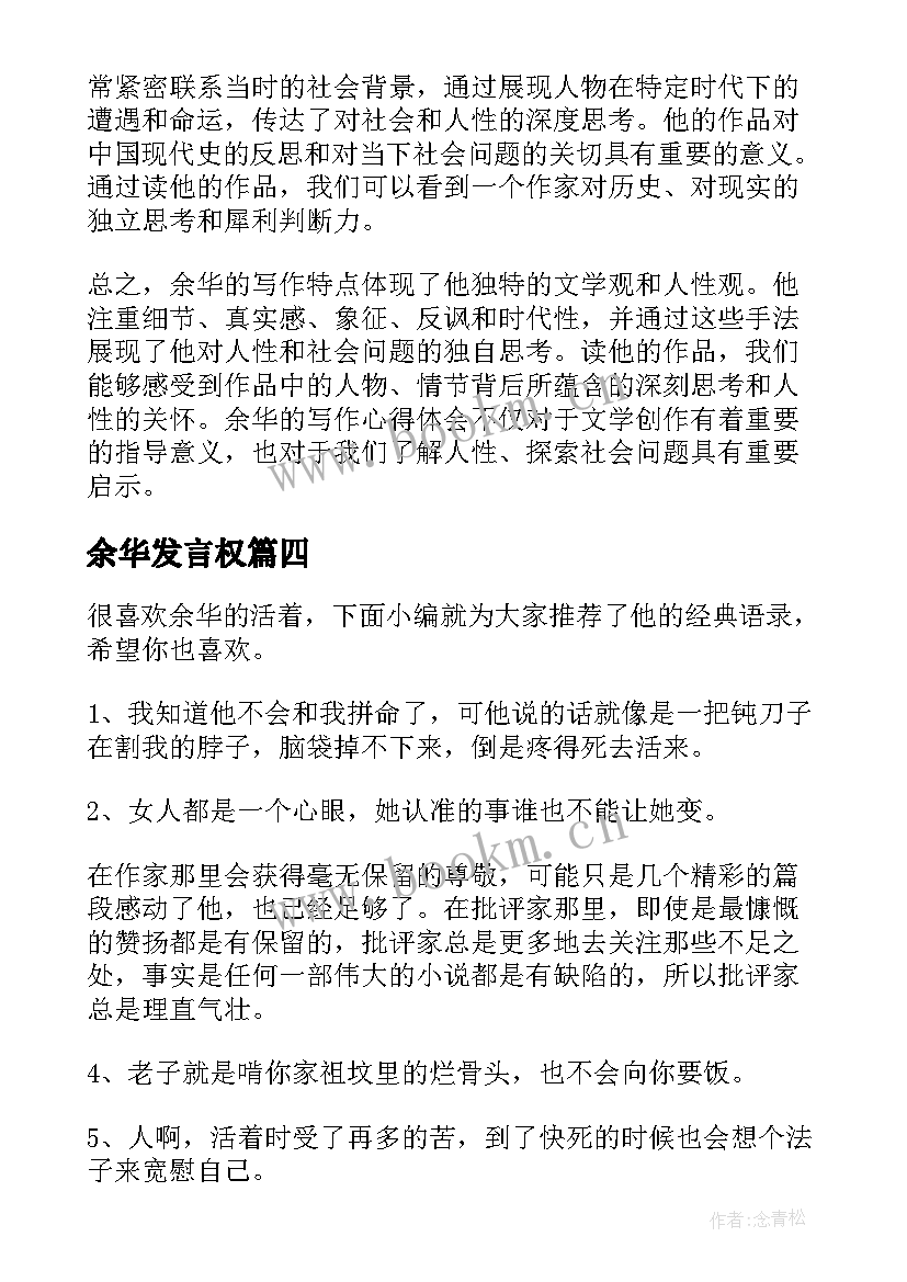 2023年余华发言权 余华经典语录(优质8篇)