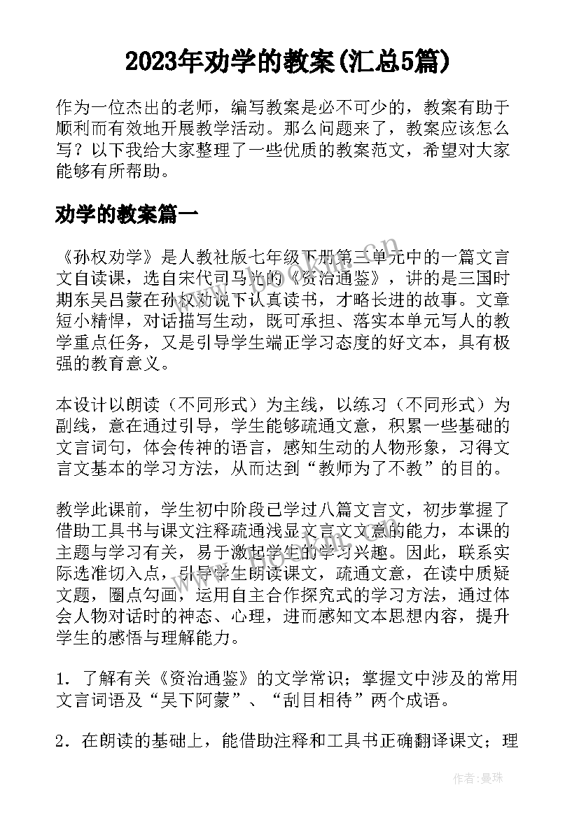 2023年劝学的教案(汇总5篇)