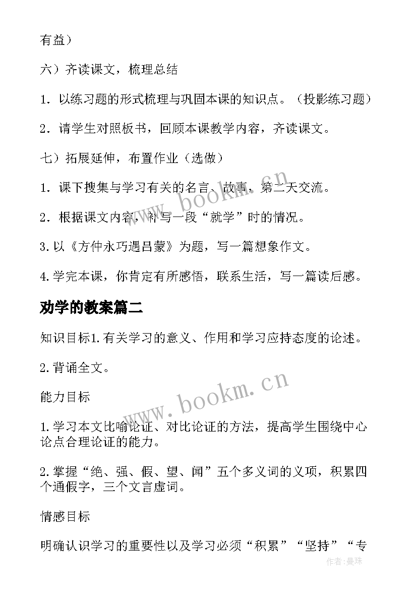 2023年劝学的教案(汇总5篇)