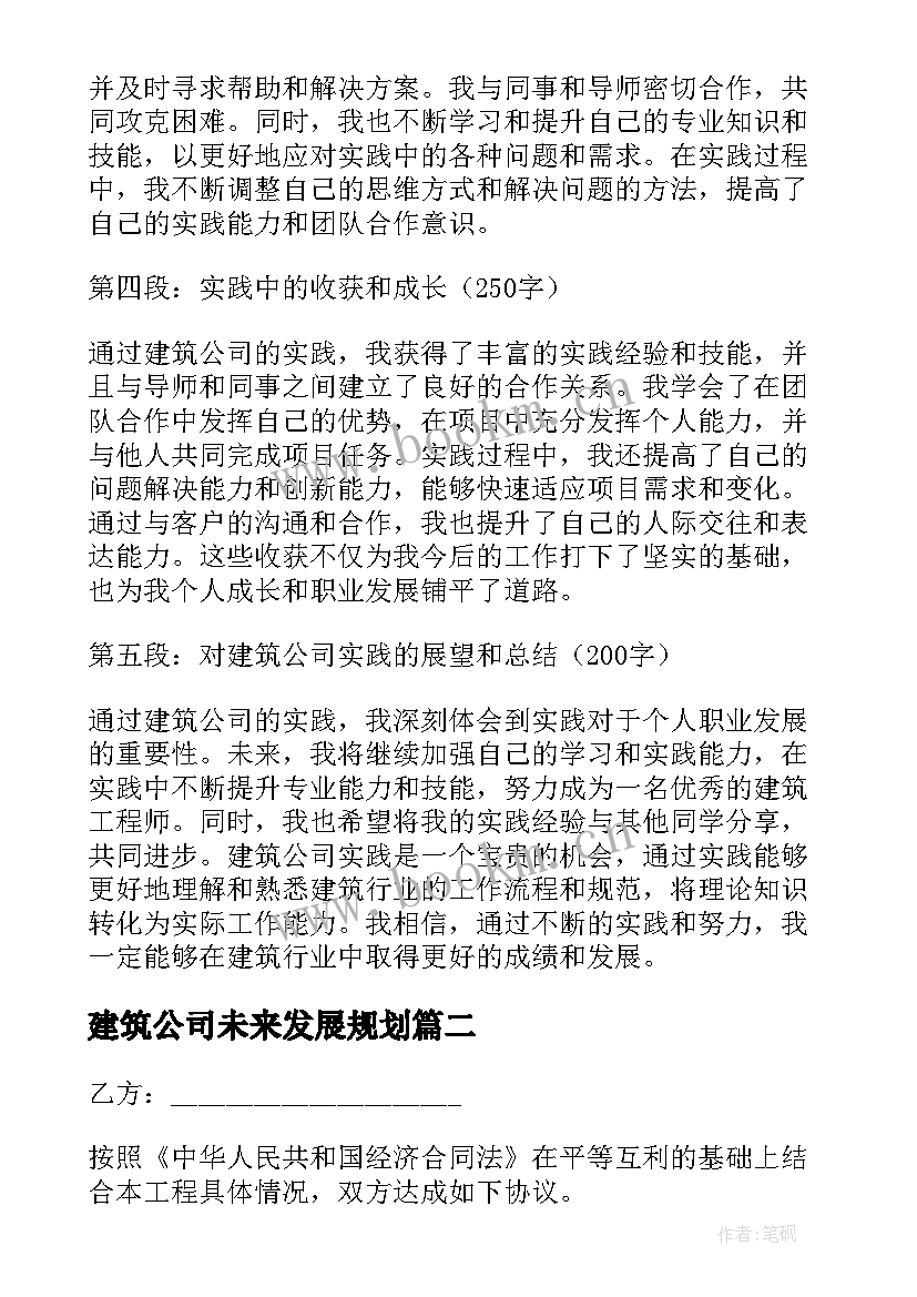 建筑公司未来发展规划(汇总6篇)