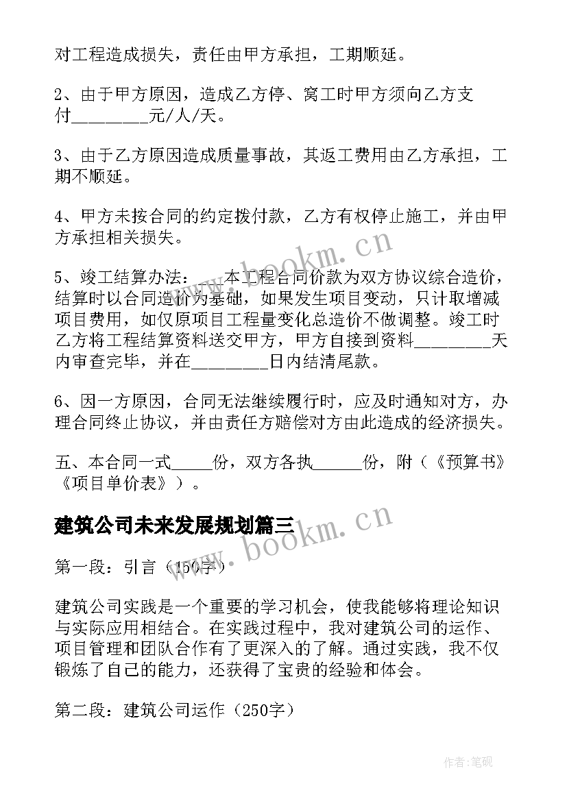 建筑公司未来发展规划(汇总6篇)