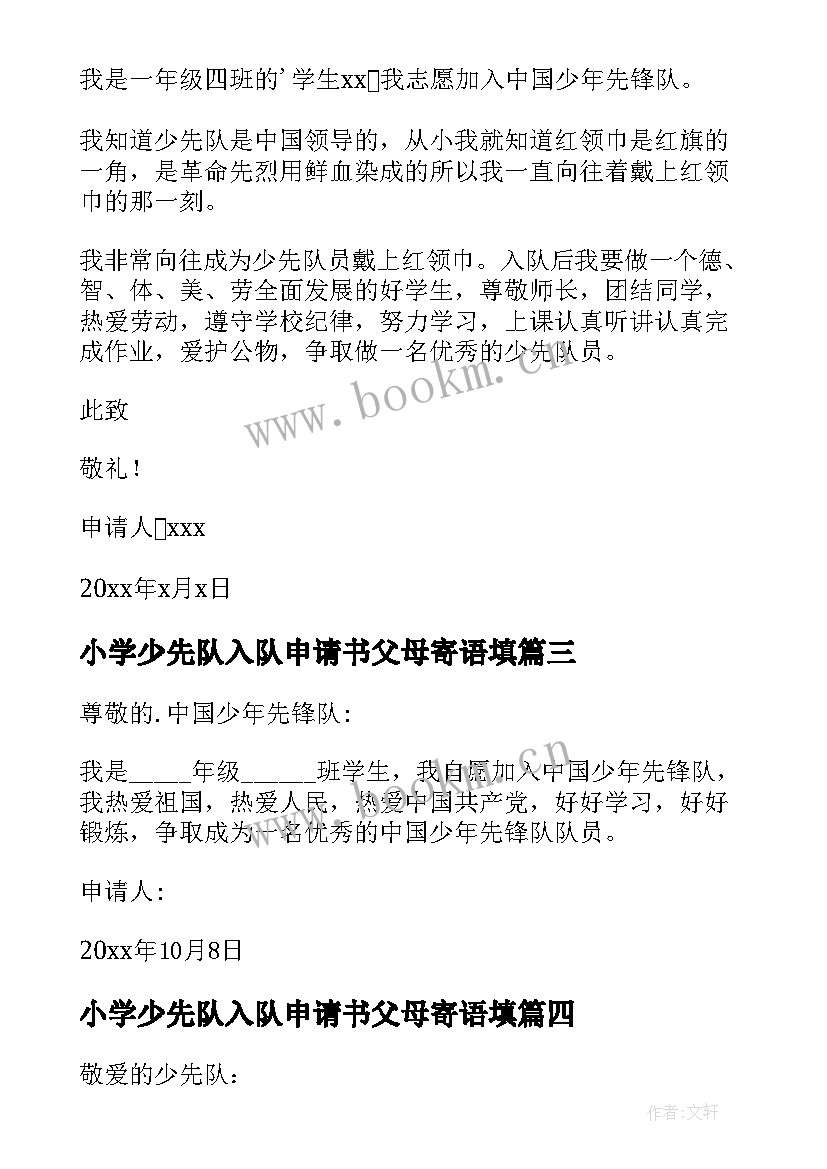 小学少先队入队申请书父母寄语填 小学少先队员入队申请书(实用5篇)