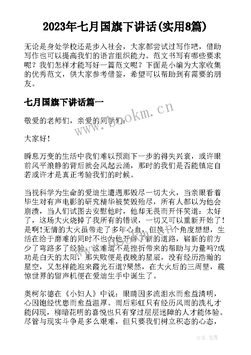 2023年七月国旗下讲话(实用8篇)